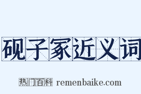 砚子冢近义词是什么意思的图片